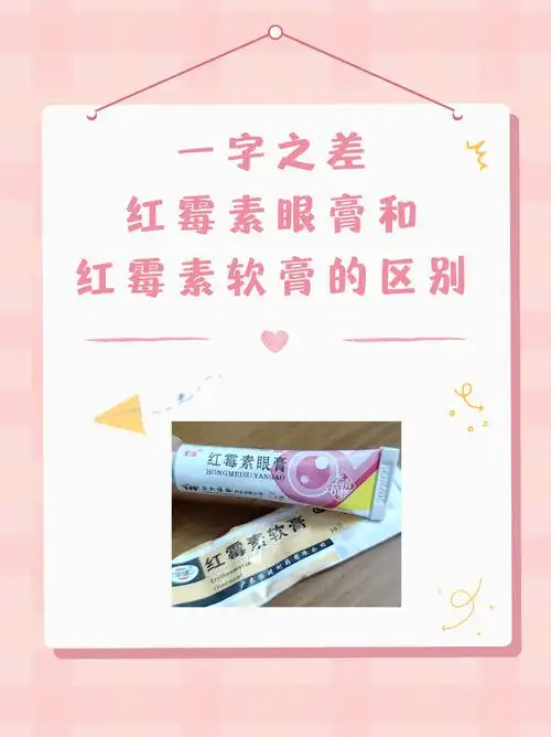 一字之差,红霉素眼膏和红霉素软膏的区别