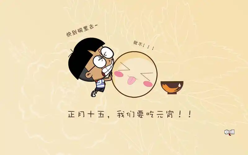 小明,元宵节,上元节,汤圆,元宵,碗里,可爱,萌,文字小明壁纸图片