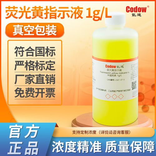 1%荧光黄指示液 1g/l 符合中国药典实验专用包邮可开票 100ml