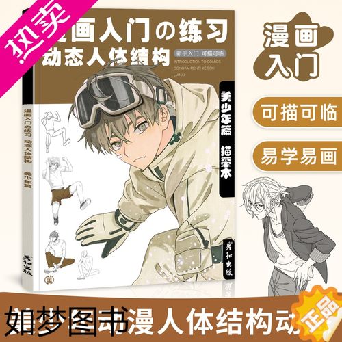 [正版]漫画入门练习动态人体结构美少年男生控笔训练描红手绘本动漫