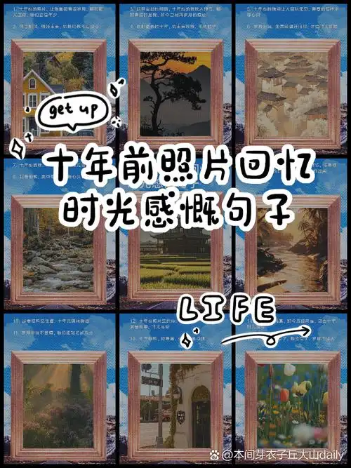 十年前照片回忆,时光感慨句子