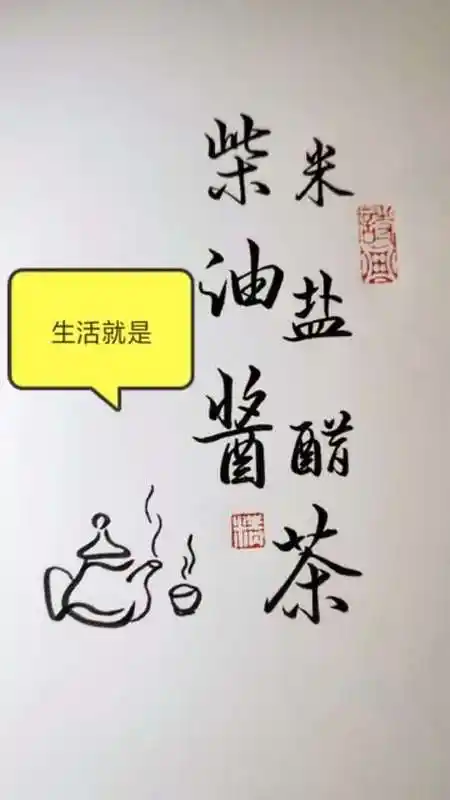 生活就是:柴米油盐酱醋茶!