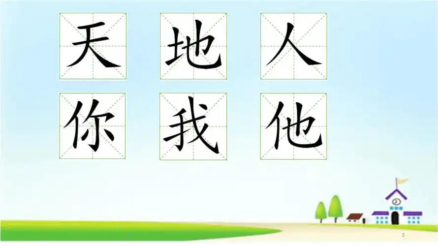 2016新教材12天地人你我他ppt课件