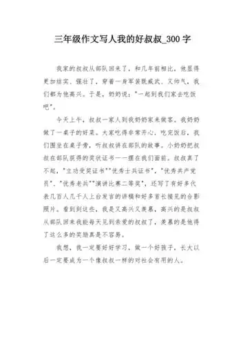 三年级作文写人我的好叔叔300字