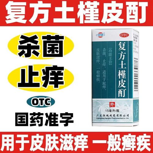 [恒健] 复方土槿皮酊 15ml/支杀菌止痒趾痒皮肤滋痒癣疾癣皮肤外用药