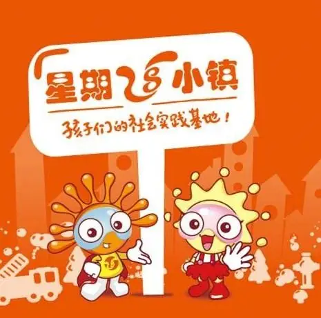 六一知行1之星期八小镇——久和园中一班