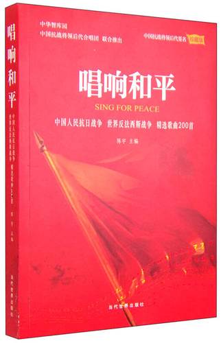 唱响和平 中国人民抗日战争世界反法西斯战争精选歌曲200首(珍藏版)
