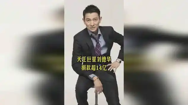 天王巨星刘德华捐款14亿明星明星|古典音乐|记者|华语歌手|捐赠|国语