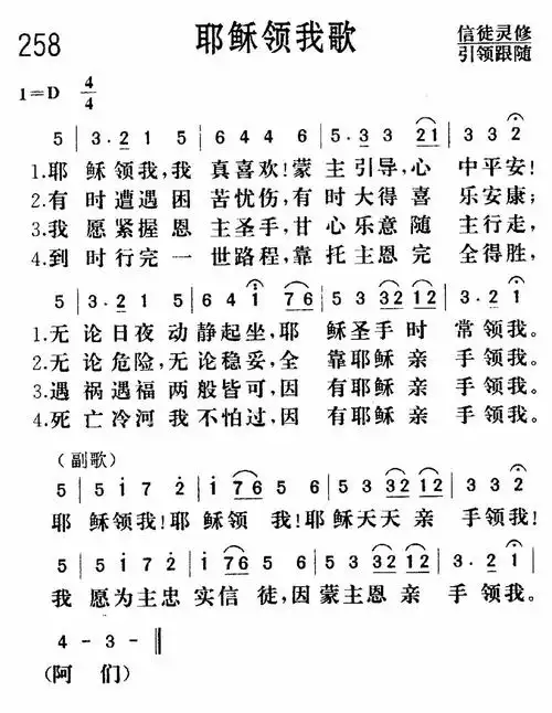 第258首耶稣领我歌