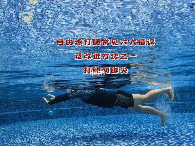 自由泳打腿常见错误及改进方法第一个勾脚尖
