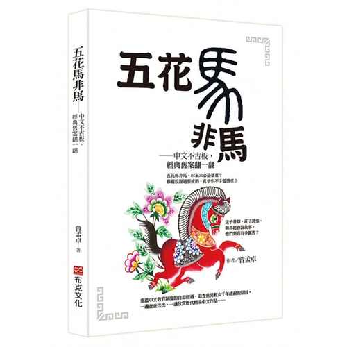 预售正版 曾孟卓gordon 五花马非马──中文不古板,经典旧案翻一翻