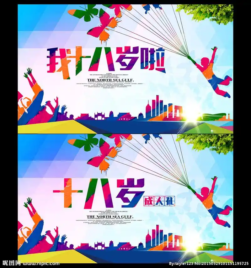 成人礼寄语 我十八啦