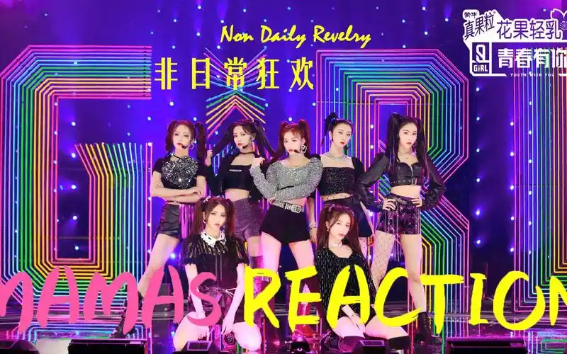 青你2re非日常狂欢专业音乐人mamas带你分析声音