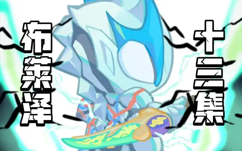 【q版布莱泽奥特曼第十三集】星辰组!预备!