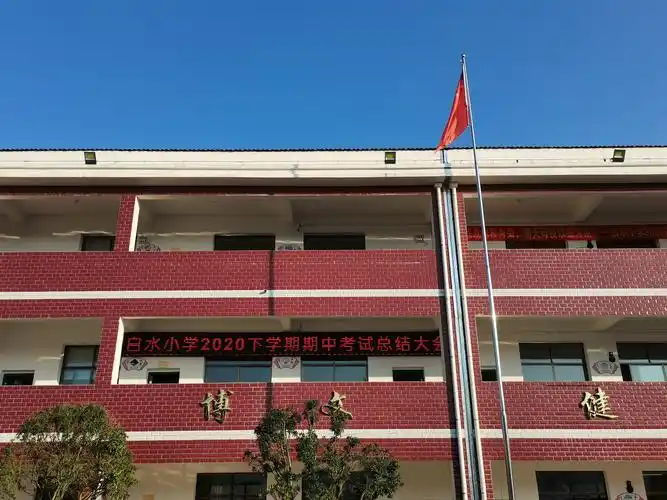 不负韶华,逐梦前行——白水镇白水小学期中考试总结表彰大会