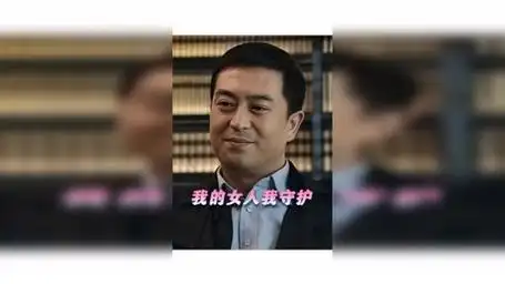 无微不至地关心很难让人不动摇啊 蜗居 宋思明海藻 张嘉译 李念 大叔