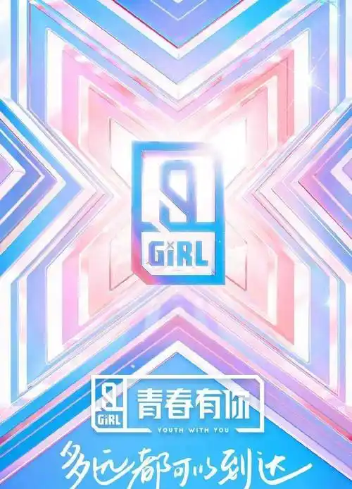 但是,在昨天官微曝光了一张《青春有你2》的导师全家福海报以后,可以