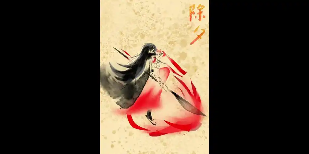 历师同人图,除夕萧南烛中元