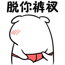 表情包预览《脱你衣服表情包》是一款相当好玩的热门搞笑表情图片大全