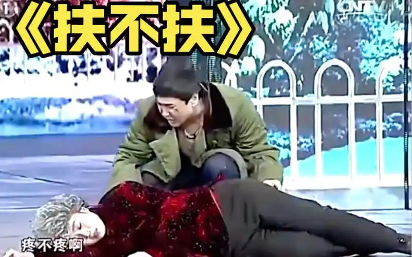 沈腾马丽小品《扶不扶》果然还是以前的喜剧小品好看又搞笑