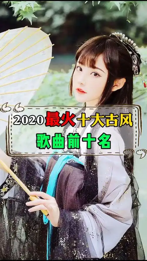 盘点2020最火十大古风歌曲前十名音乐推荐热门音乐音乐
