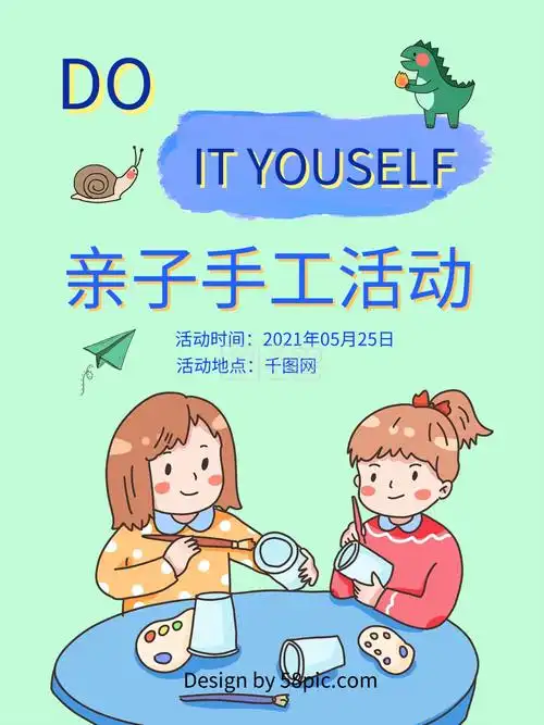 亲子diy活动-手工活动亲子海报diy在线图片制作-图怪兽