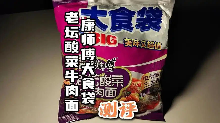 第143集 康师傅大食袋老坛酸菜牛肉面测评