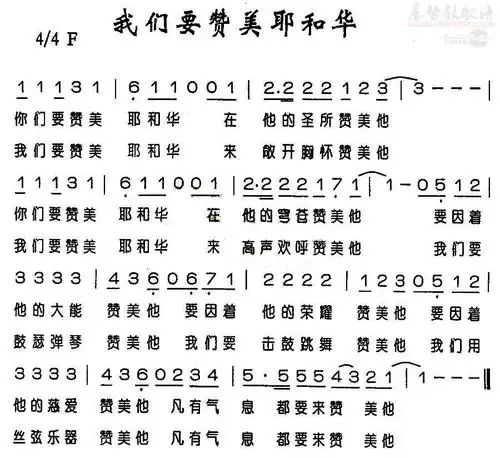 我们要赞美耶和华