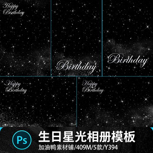 生日聚会party星光闪光儿童宝宝周岁满月相册写真照片模板psd素材