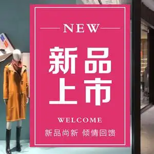 新品上市广告贴纸服装店女装童装秋冬新款海报宣传广告牌墙贴定制