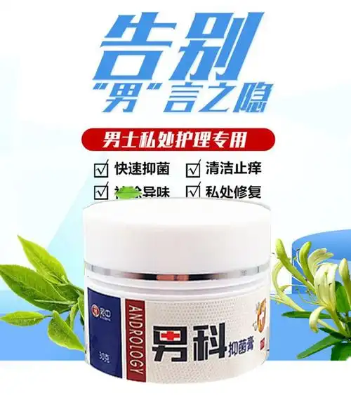 【买2送1】宛中 男科抑菌膏 30g 阴囊潮湿男士私处瘙痒包皮炎软膏龟头