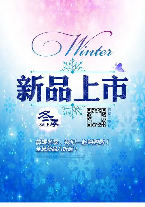 冬季冬天新品上市促销