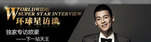 环球星访谈 欧豪:下一张天王 - 娱乐 - 国际线上