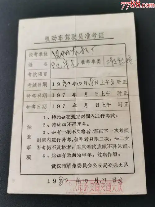 机动车驾驶员准考证武汉市安局交通大队80年10月13日