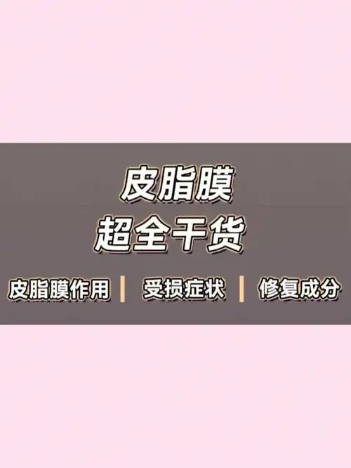皮脂膜超全干货不了解的姐妹一定要看了