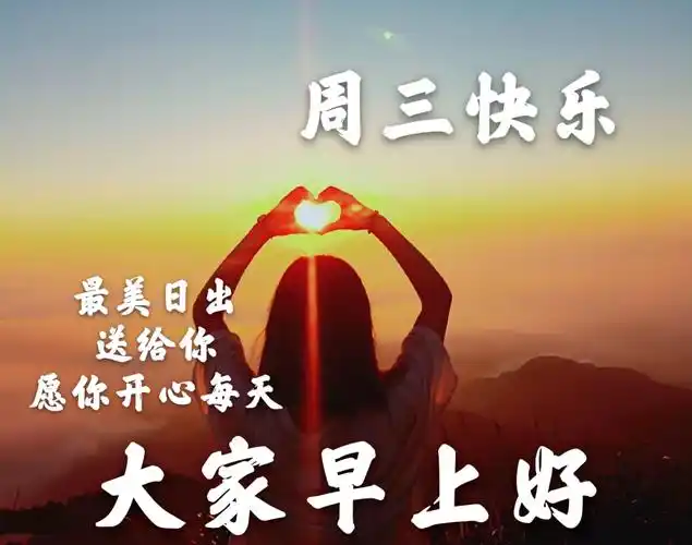 周三早上好问候祝福动态表情图片星期三早安加油