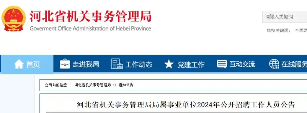 2024年河北省机关事务管理局局属事业单位公开招聘工作人员24名