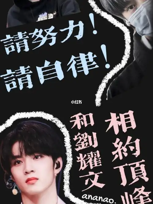 自制刘耀文鼓励壁纸