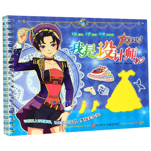 我是设计师(4)/菲梦少女