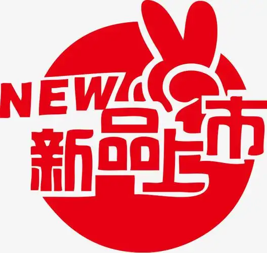 创意新品上市ai