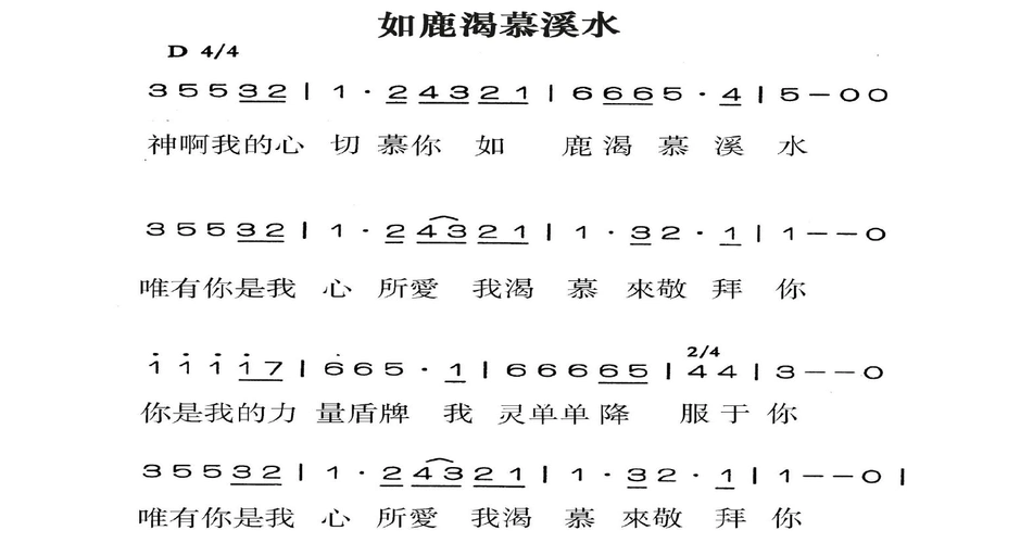如鹿渴慕溪水 歌谱