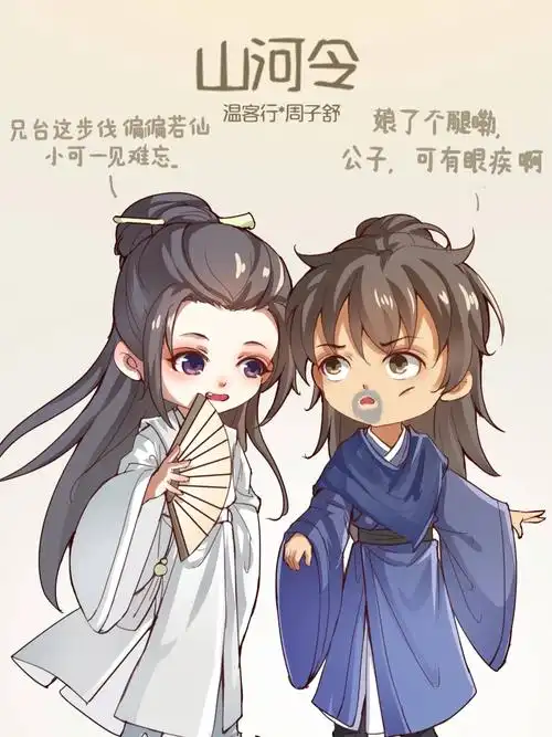 山河令温客行周子舒图片