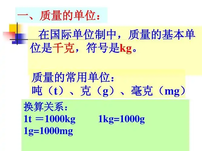 质量的常用单位: 吨(t),克(g),毫克(mg) 换算关系: 1t =1000kg 1g=10