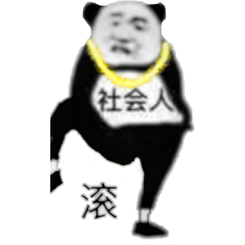 社会人:滚
