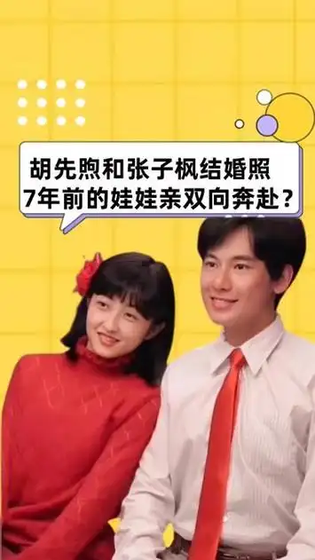 一张结婚照,7年前胡先煦和张子枫的娃娃亲,双向奔赴是真是假?