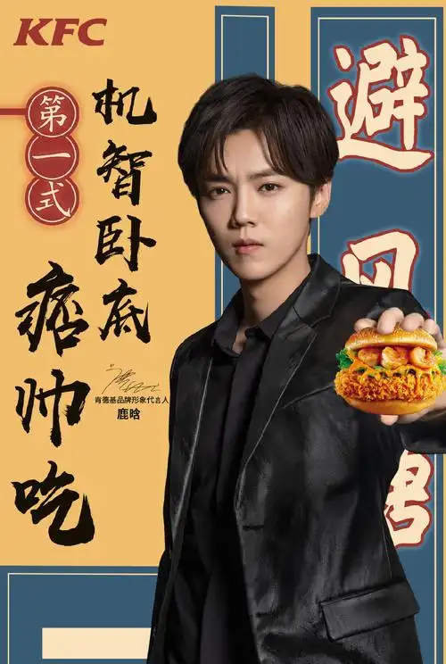 鹿晗肯德基代言帅气海报图片,明星,鹿晗,海报,明星,帅哥,歌手