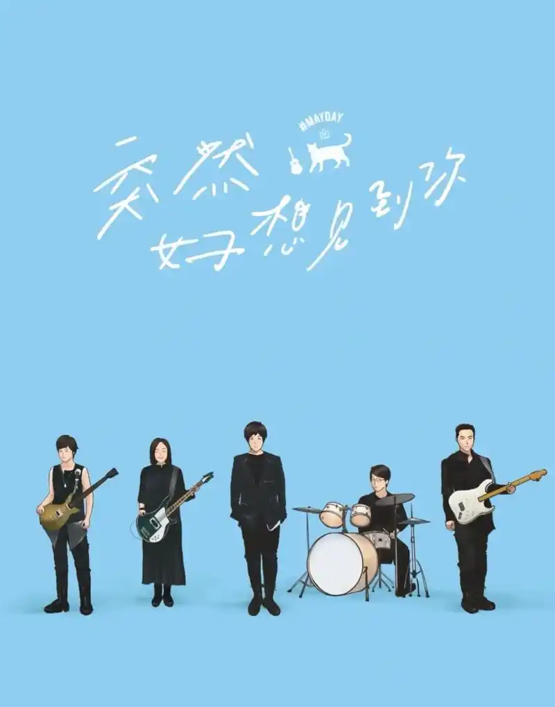 五月的第一天 当然要听五月天 贫瘠小行星 种一颗玫瑰#阿信 - 抖音