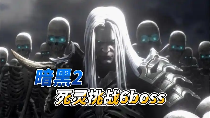 暗黑2-死灵挑战6boss