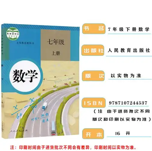 正版全新初中七年级上册数学人教版课本七年级上册数学教材教科书人民