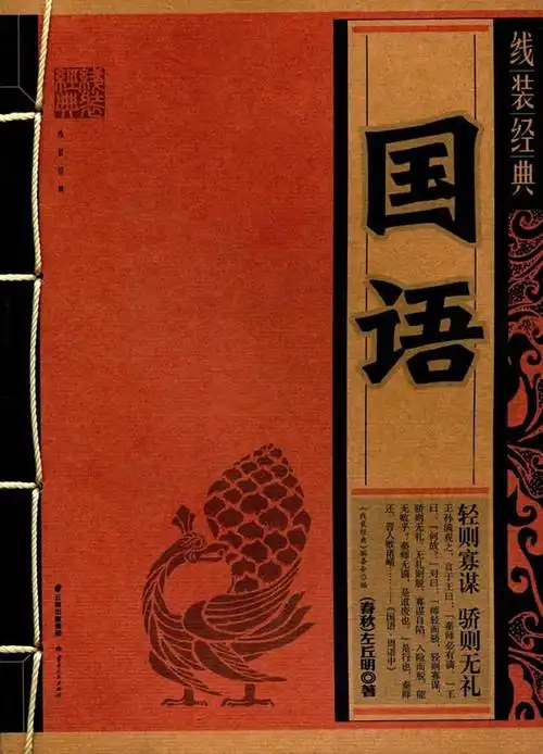 线装经典正版rt国语左丘明编委会文化传统文化其他云南中国通史